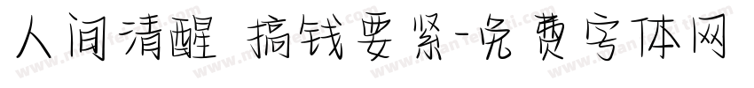 人间清醒 搞钱要紧字体转换